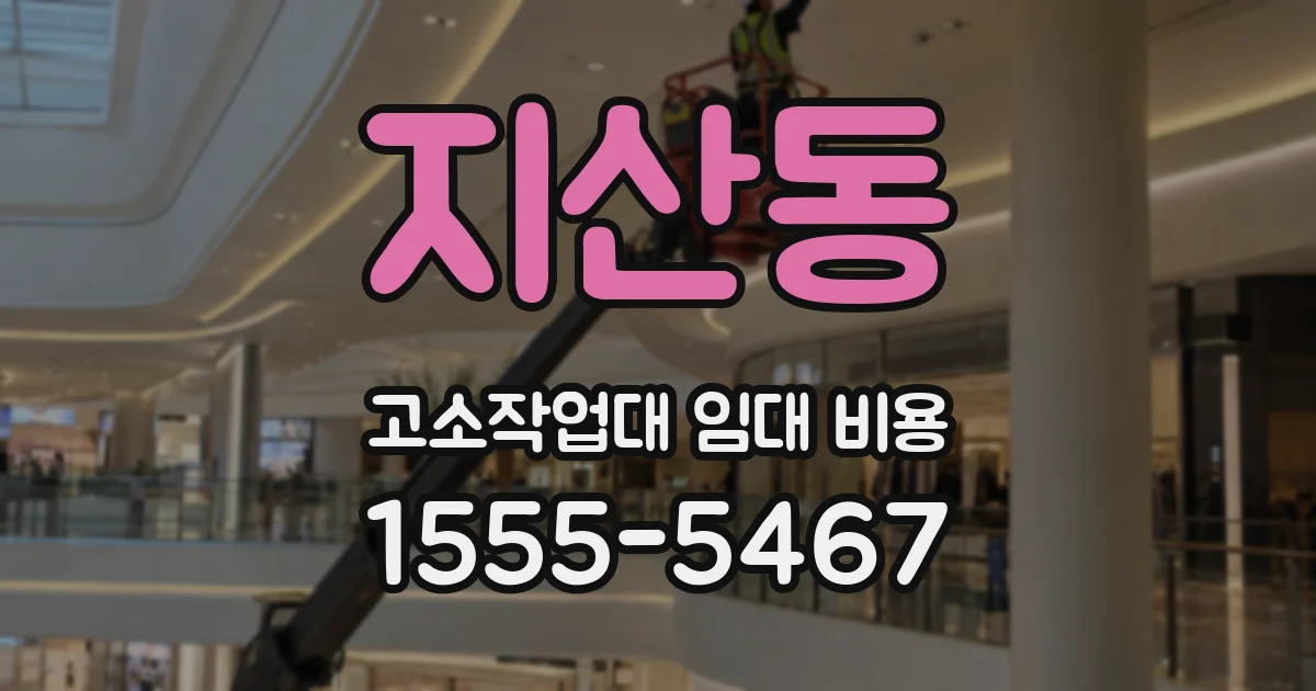 지산동 고소작업대 임대 비용
