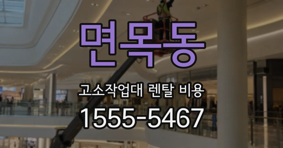 면목동 고소작업대 렌탈 비용