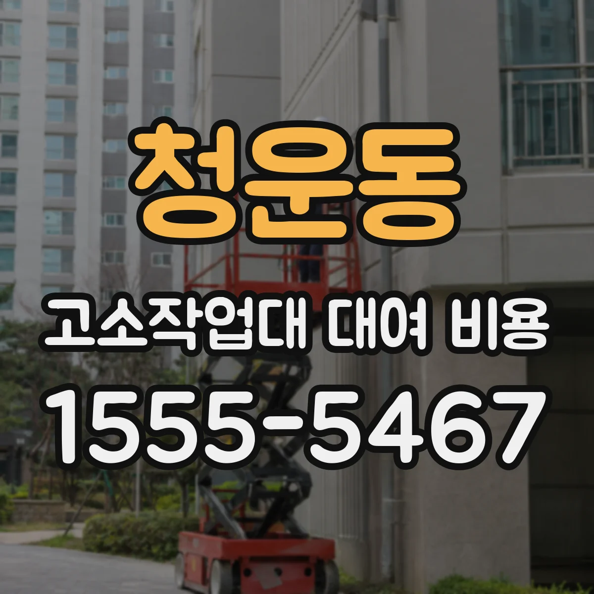 청운동 고소작업대 대여 비용