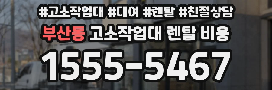 부산동 고소작업대 렌탈 비용