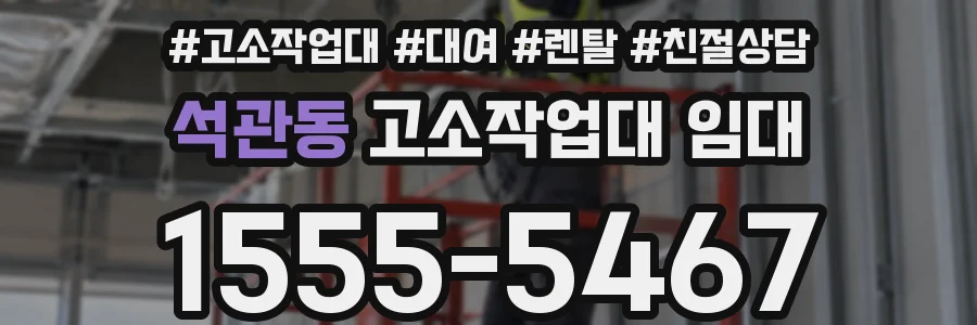석관동 고소작업대 임대