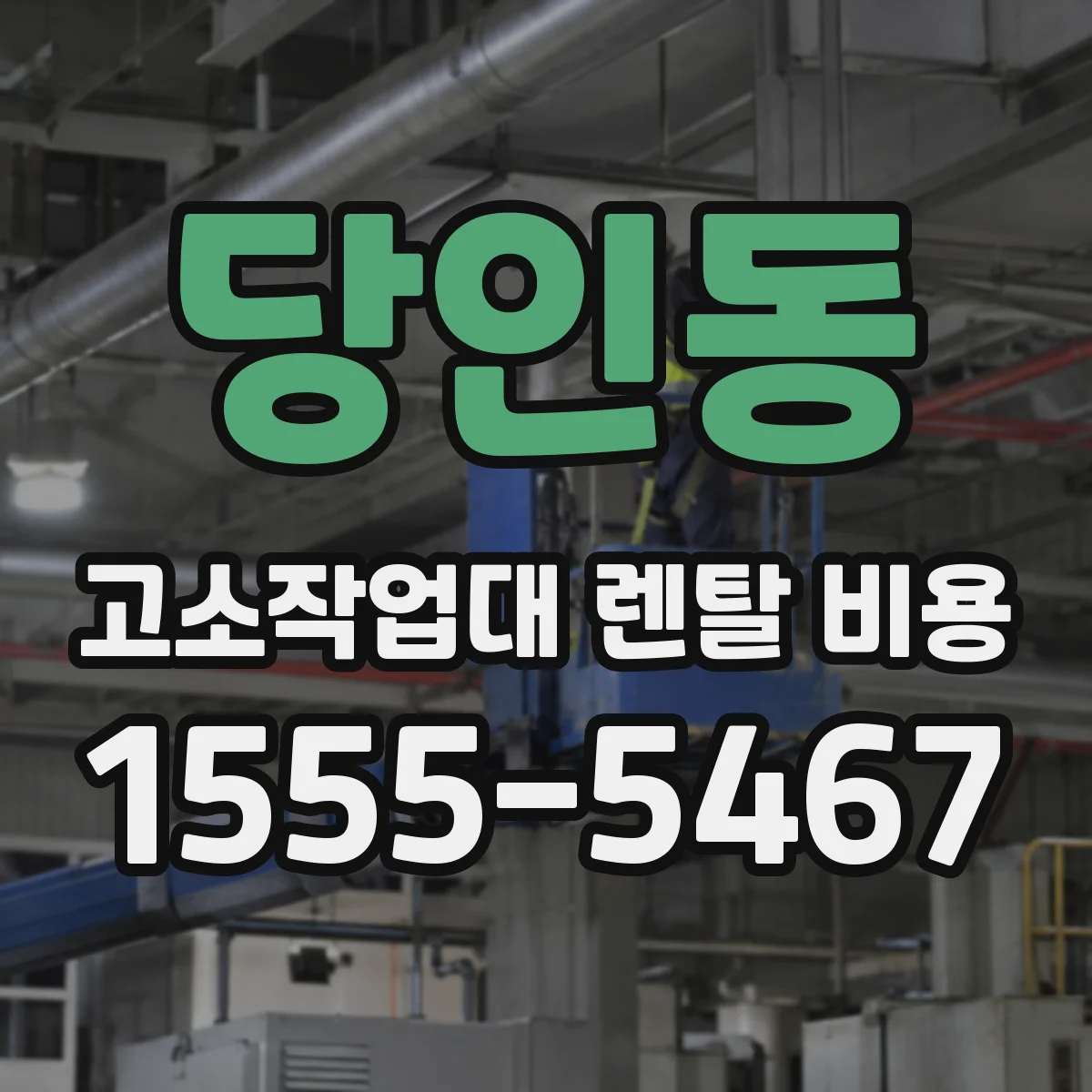당인동 고소작업대 렌탈 비용