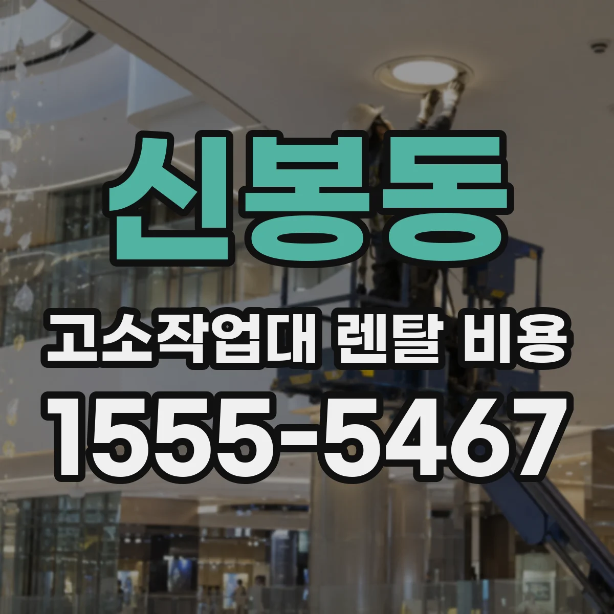 신봉동 고소작업대 렌탈 비용