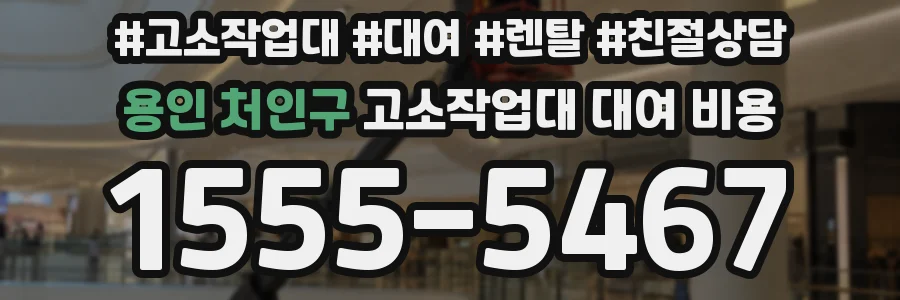 용인 처인구 고소작업대 대여 비용