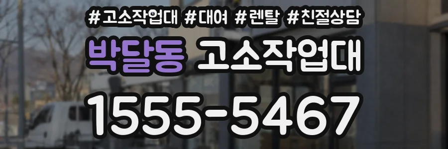 박달동 고소작업대