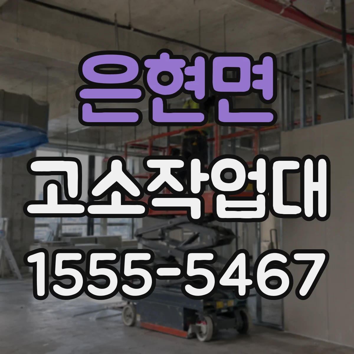 은현면 고소작업대