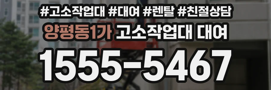 양평동1가 고소작업대 대여