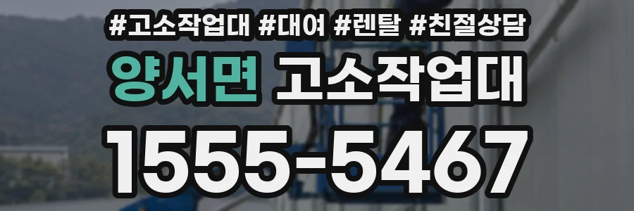 양서면 고소작업대