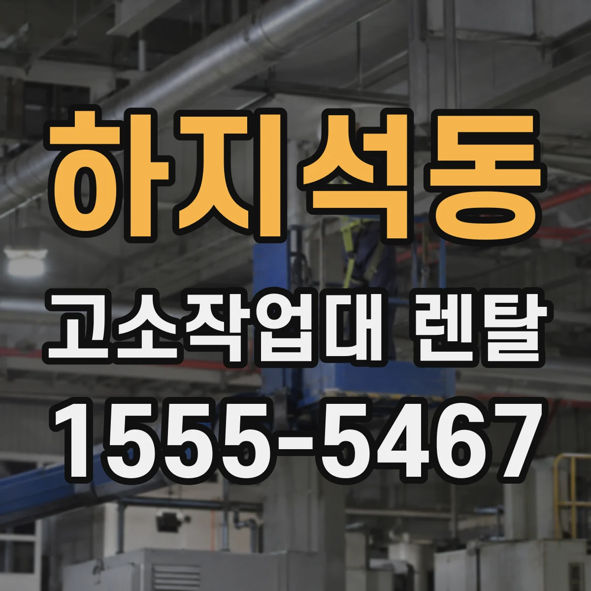 하지석동 고소작업대 렌탈