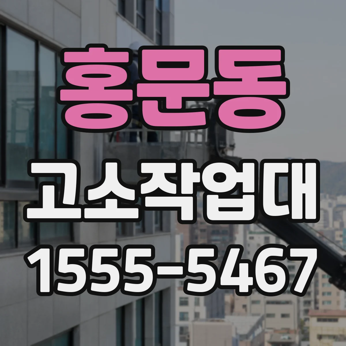 홍문동 고소작업대