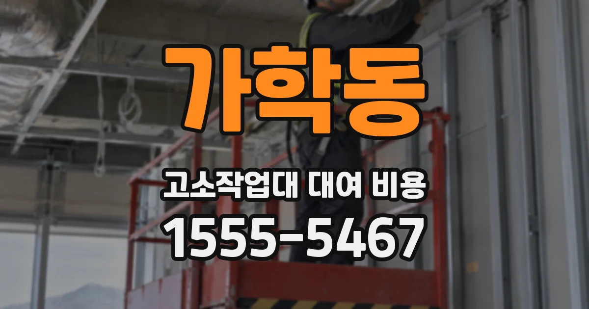 가학동 고소작업대 대여 비용