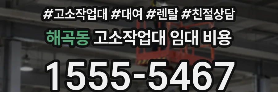 해곡동 고소작업대 임대 비용
