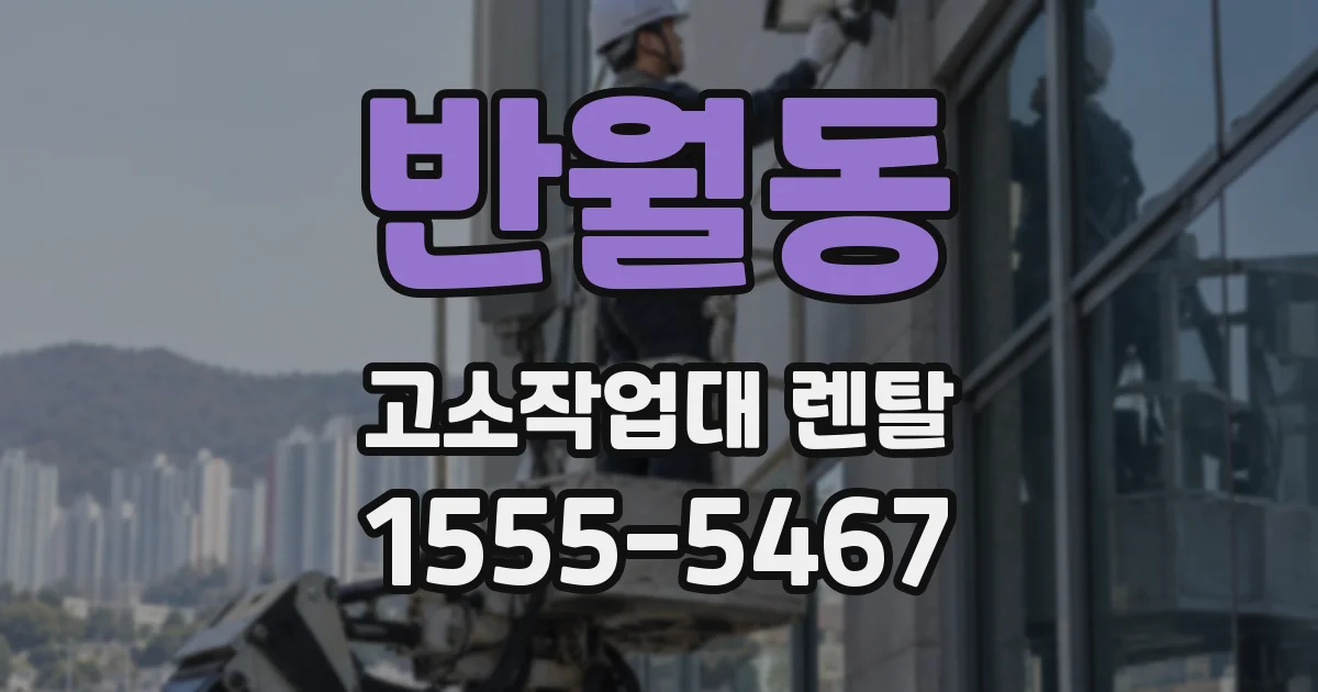 반월동 고소작업대 렌탈