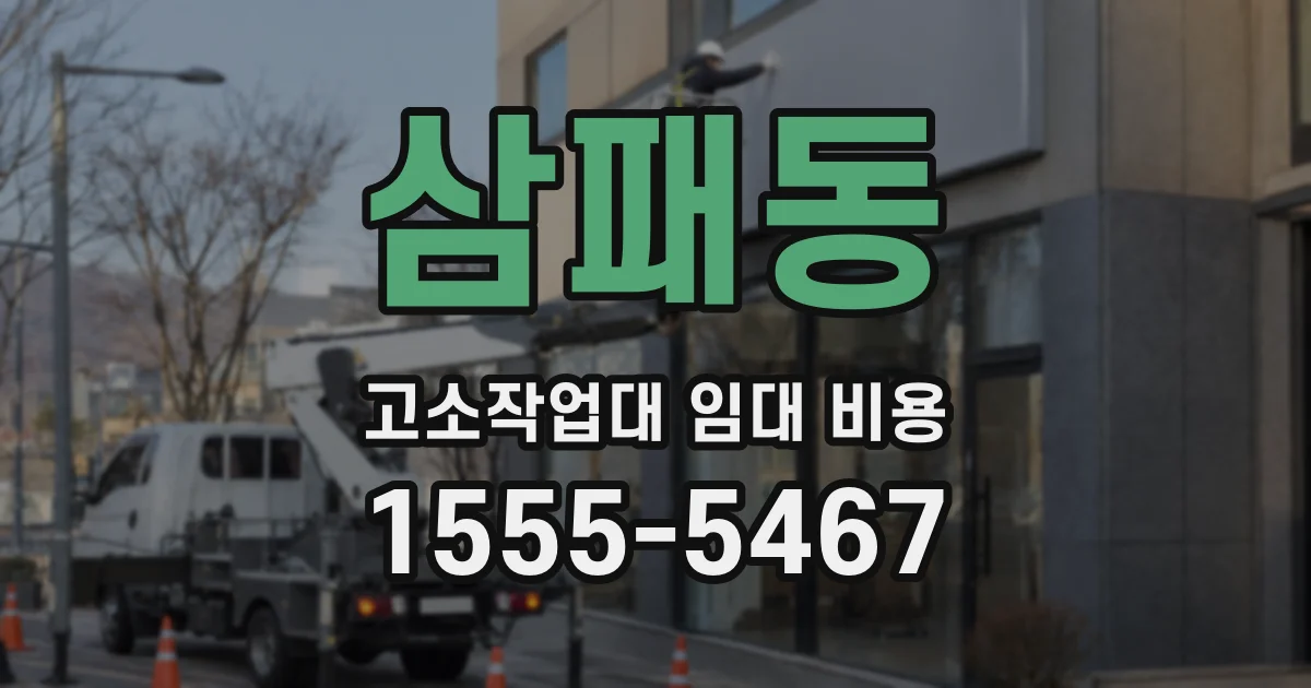 삼패동 고소작업대 임대 비용