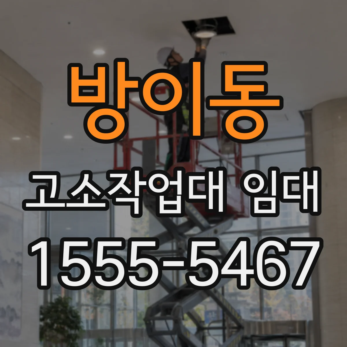 방이동 고소작업대 임대