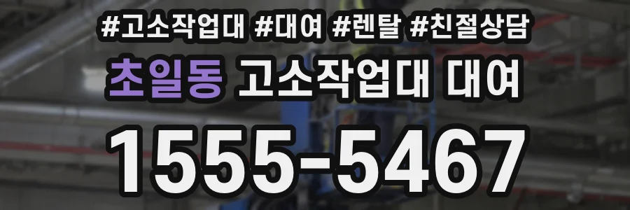 초일동 고소작업대 대여