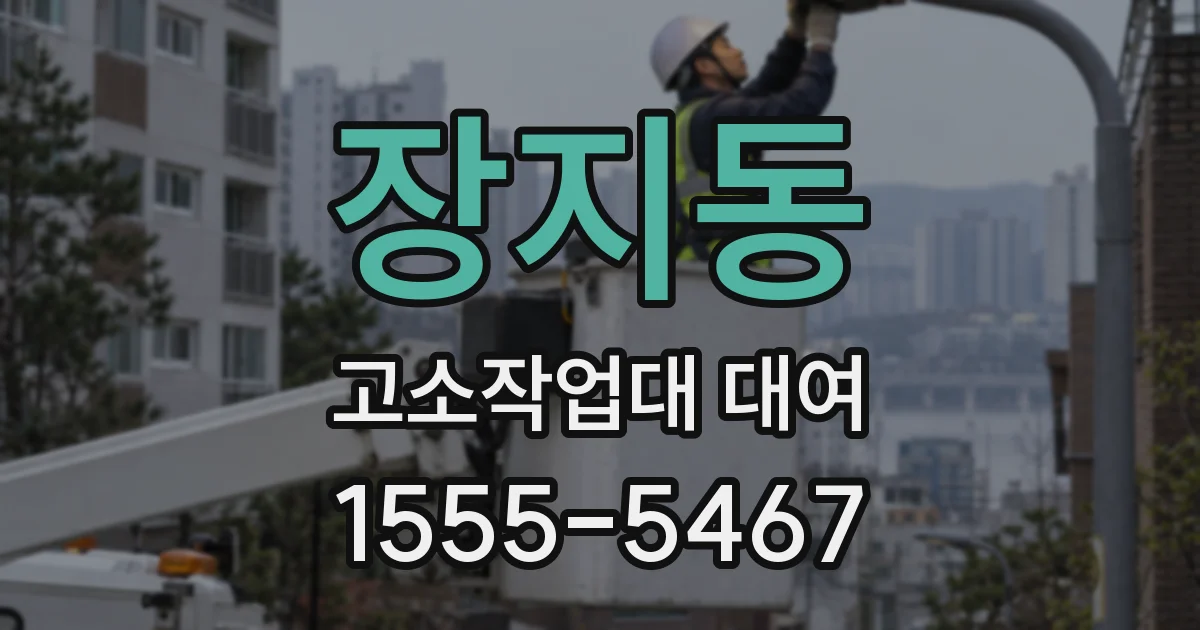 장지동 고소작업대 대여