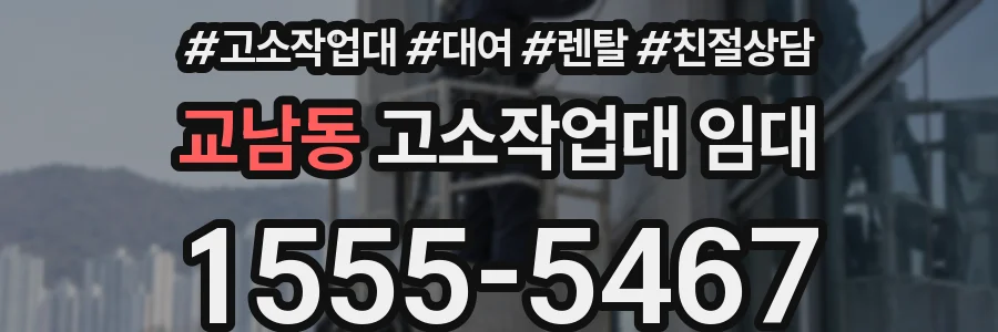 교남동 고소작업대 임대
