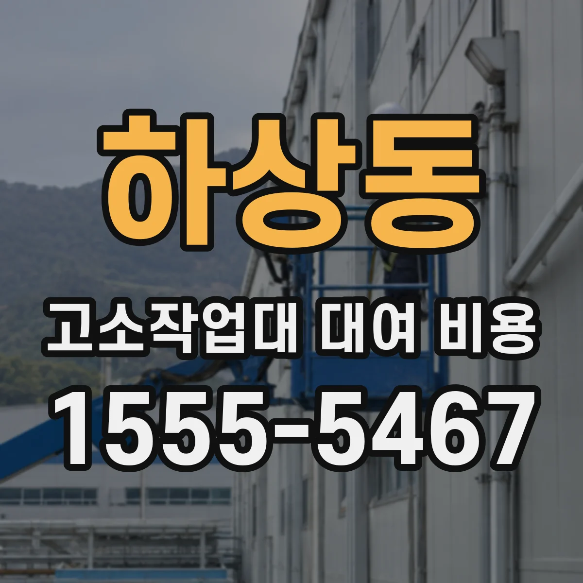 하상동 고소작업대 대여 비용