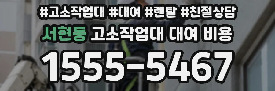 서현동 고소작업대 대여 비용