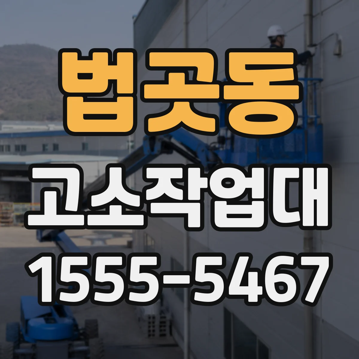 법곳동 고소작업대