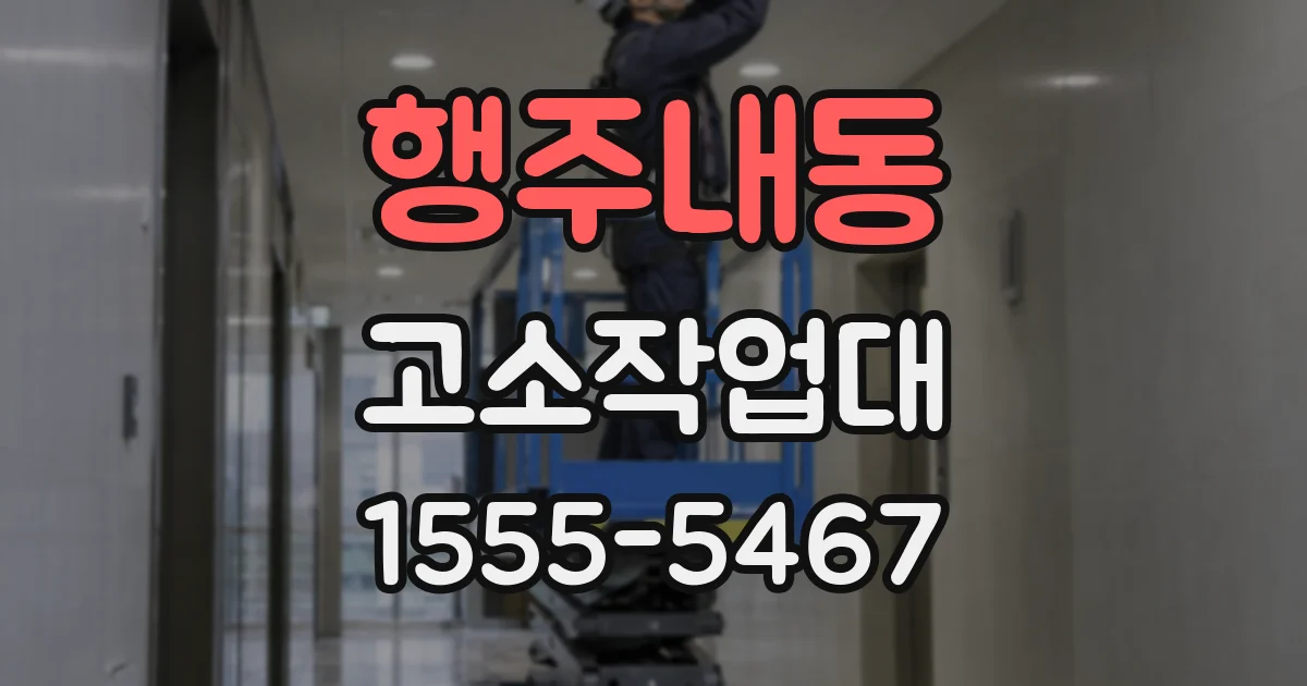 행주내동 고소작업대
