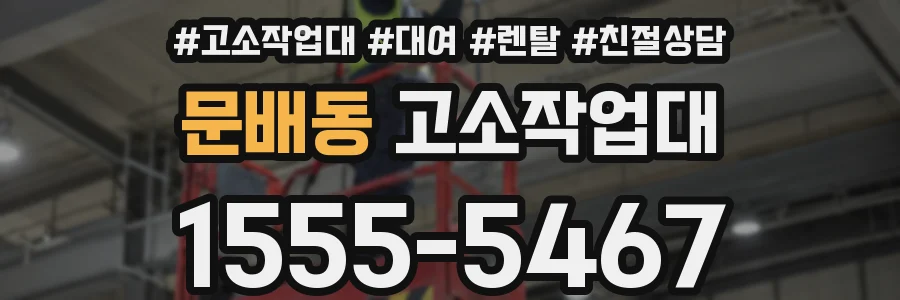 문배동 고소작업대