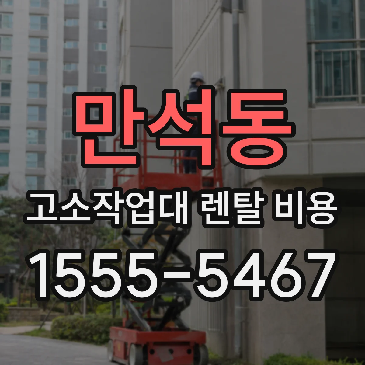 만석동 고소작업대 렌탈 비용