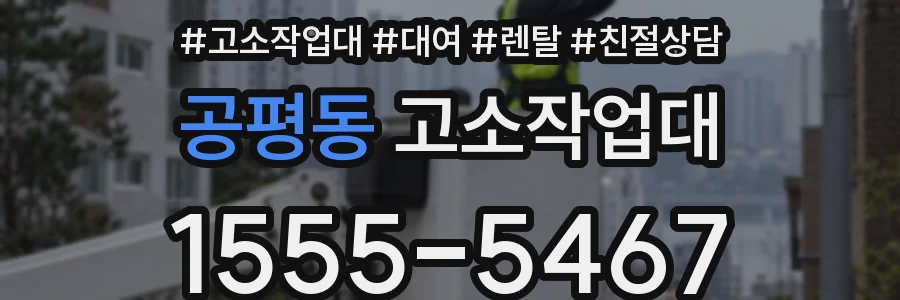 공평동 고소작업대