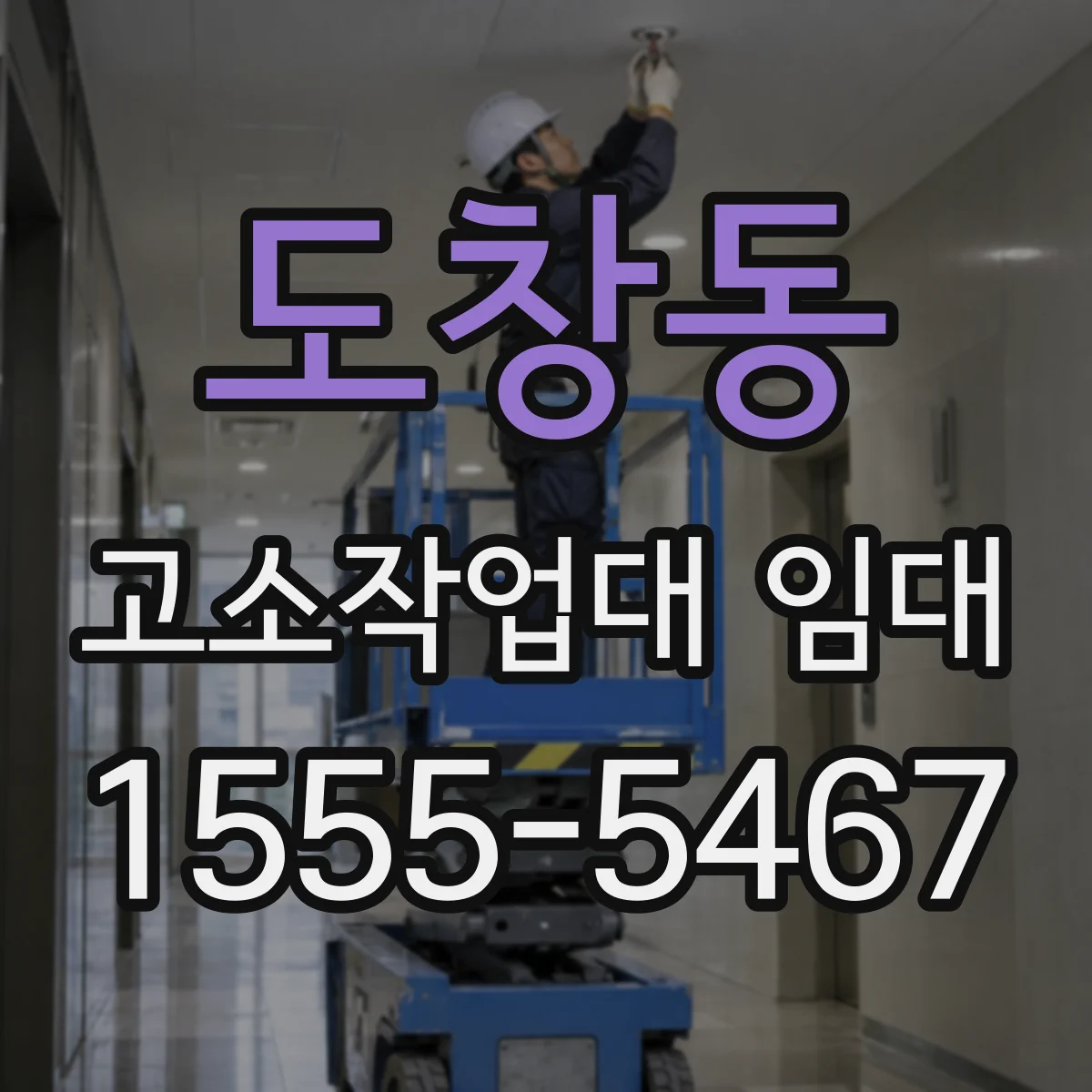 도창동 고소작업대 임대