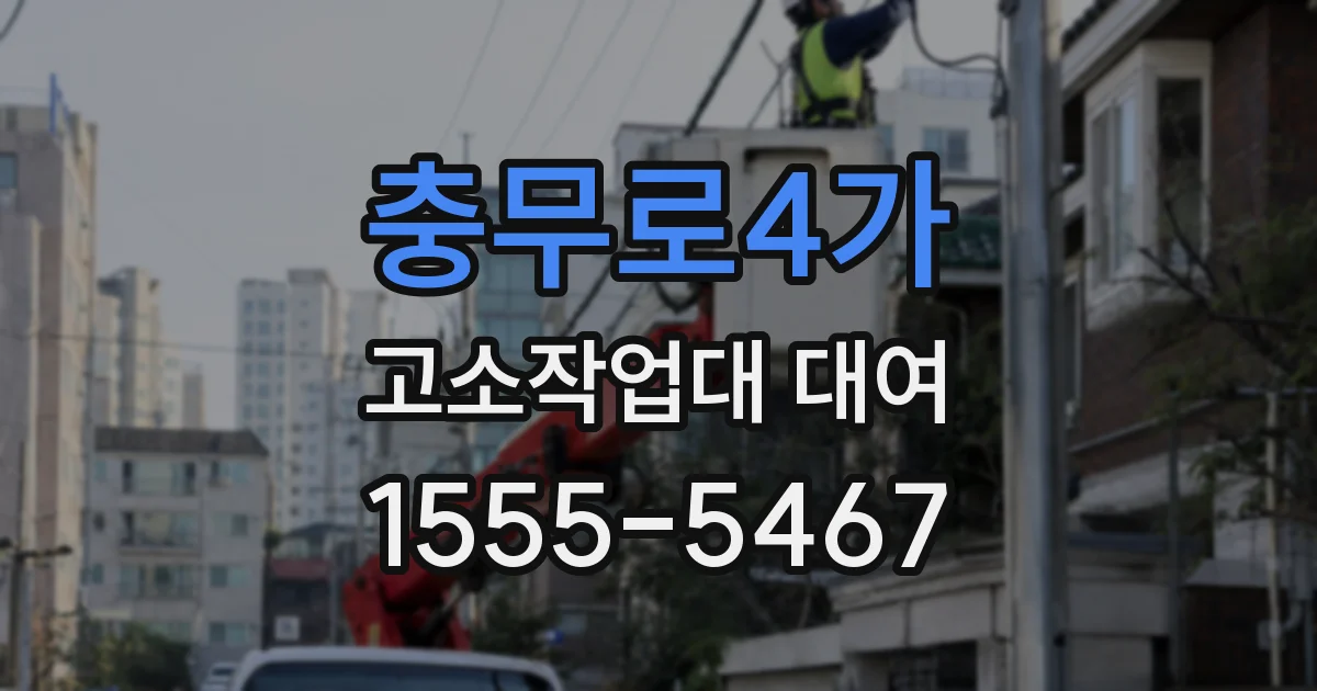 충무로4가 고소작업대 대여