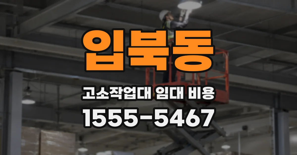 입북동 고소작업대 임대 비용
