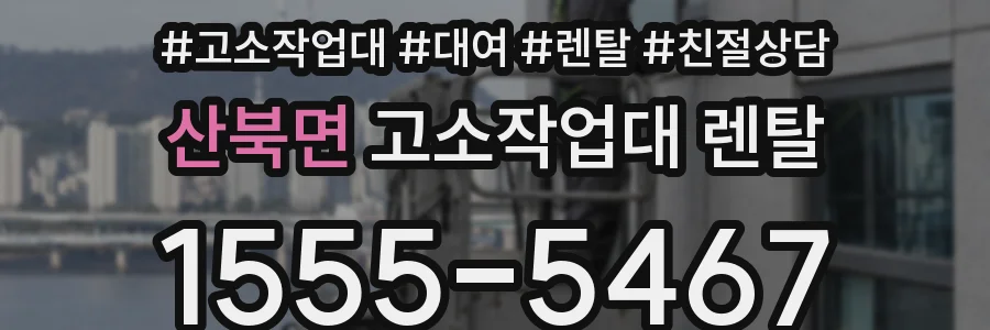 산북면 고소작업대 렌탈