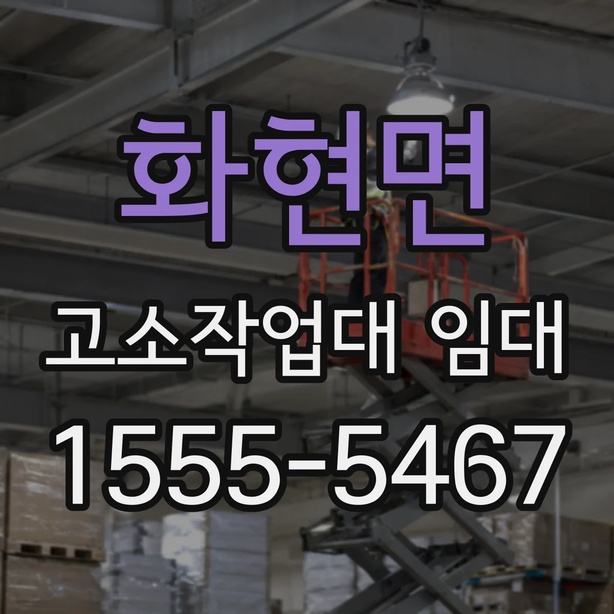 화현면 고소작업대 임대