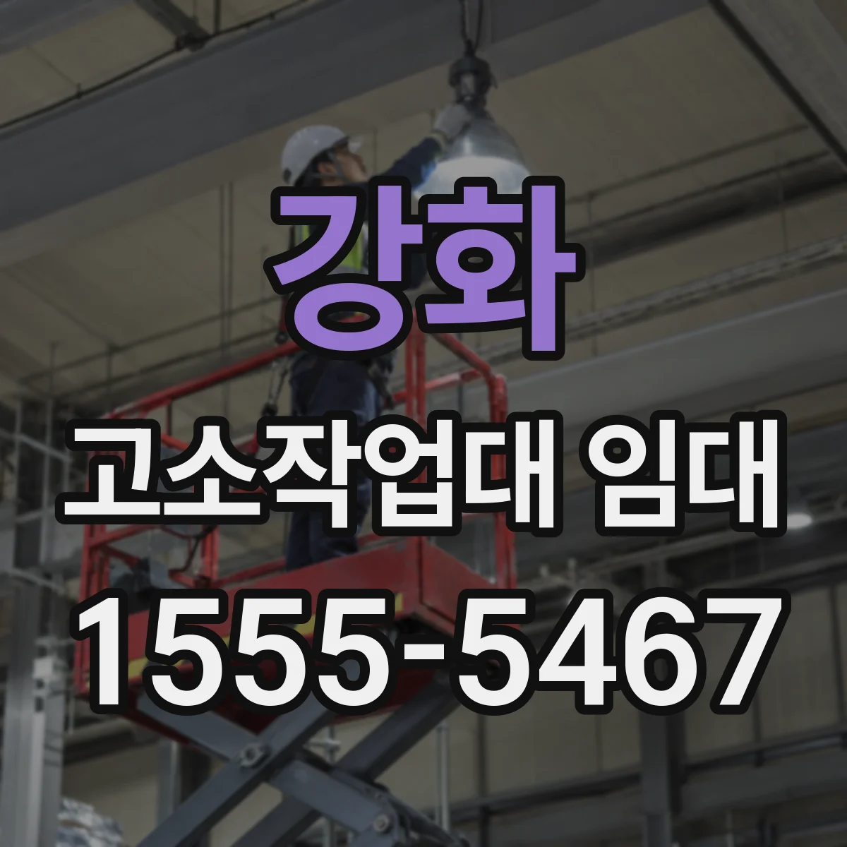 강화 고소작업대 임대 간판 설치 높이에 따른 작업대 대여 기준