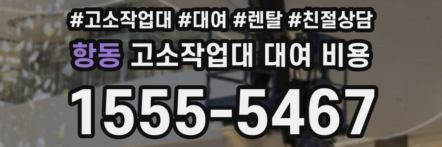 항동 고소작업대 대여 비용