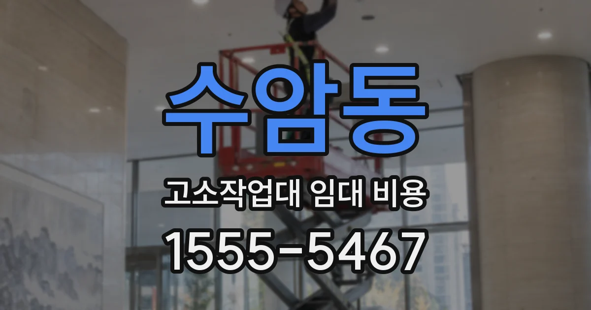 수암동 고소작업대 임대 비용