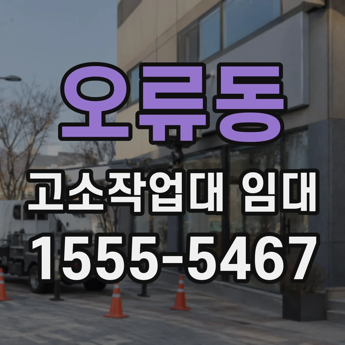 오류동 고소작업대 임대