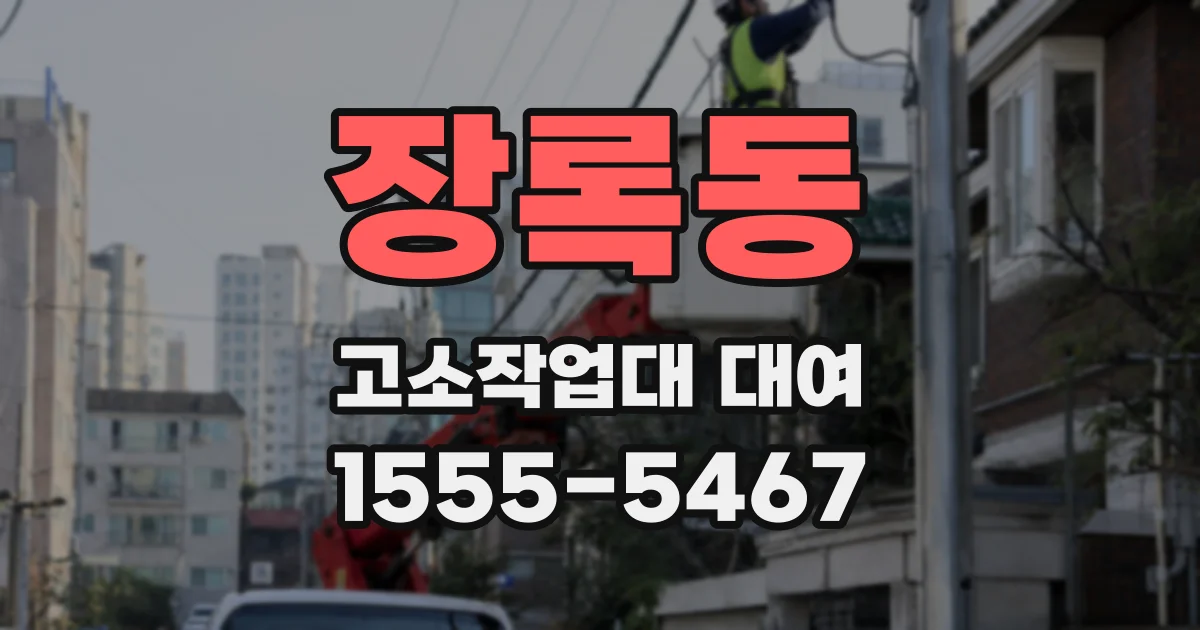 장록동 고소작업대 대여