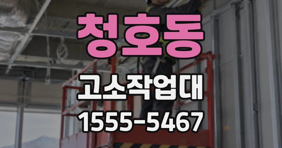 청호동 고소작업대