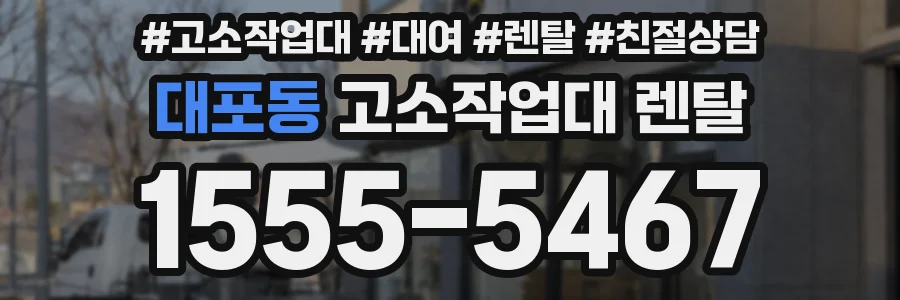 대포동 고소작업대 렌탈