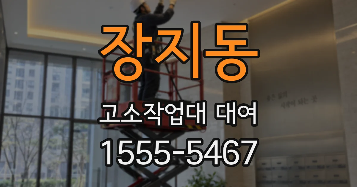 장지동 고소작업대 대여