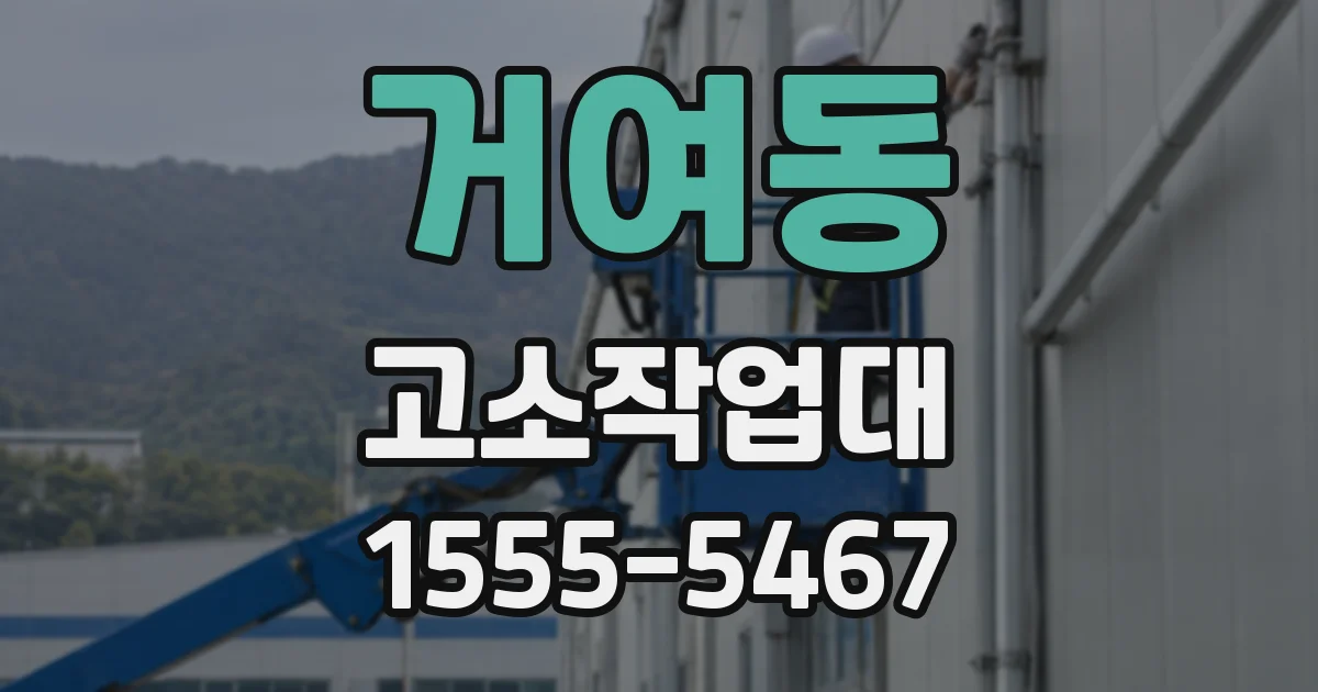 거여동 고소작업대