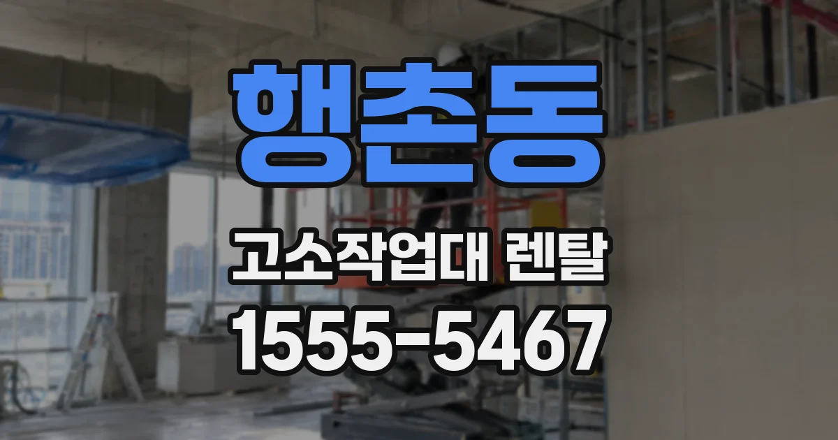 행촌동 고소작업대 렌탈