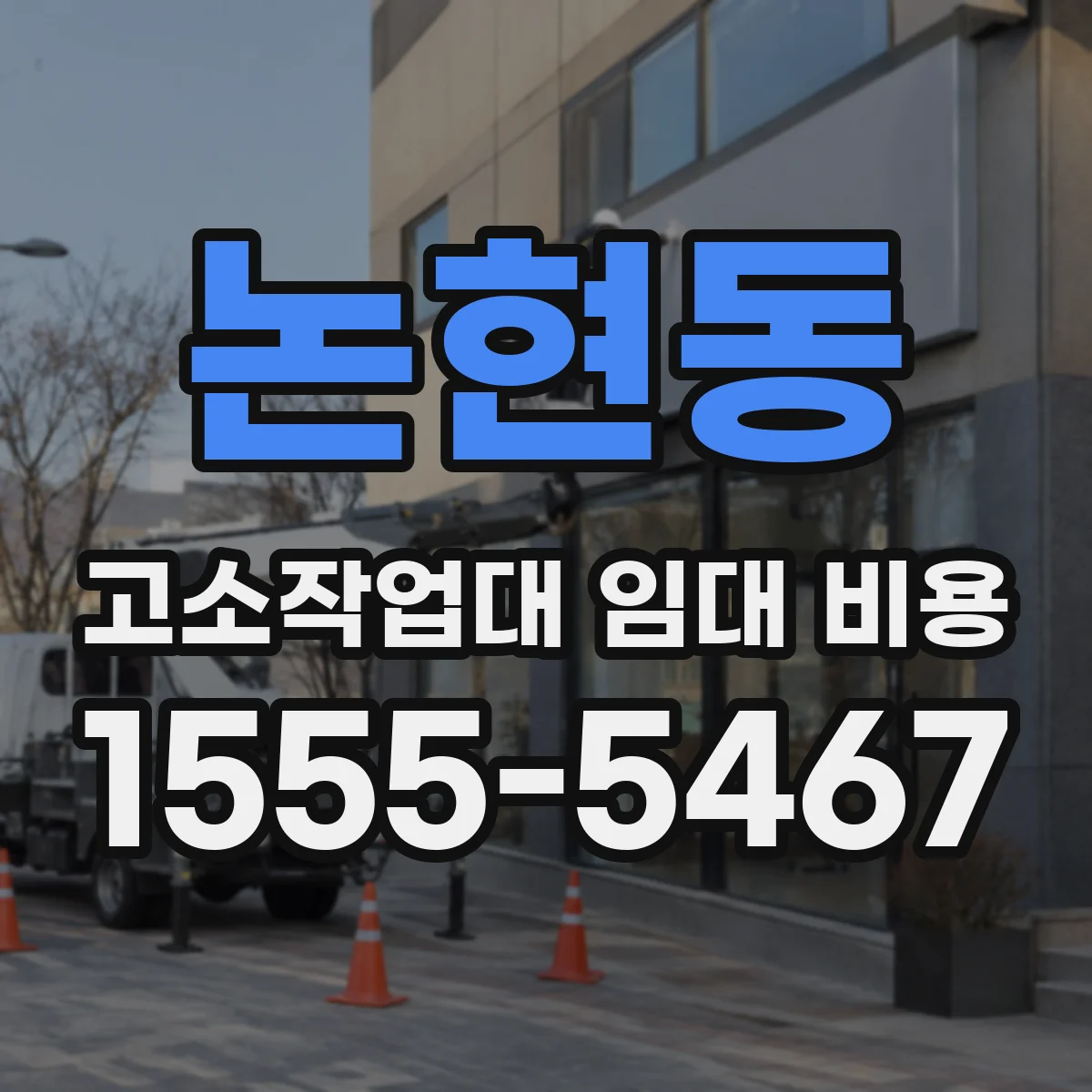 논현동 고소작업대 임대 비용