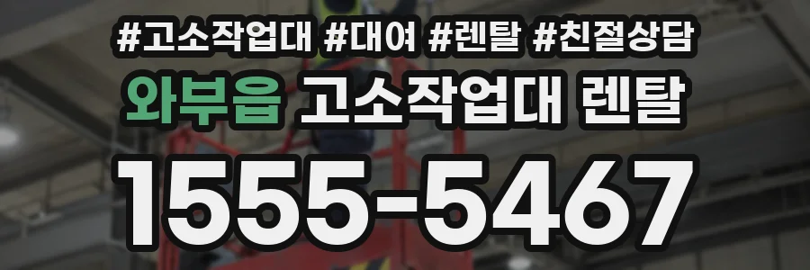 와부읍 고소작업대 렌탈