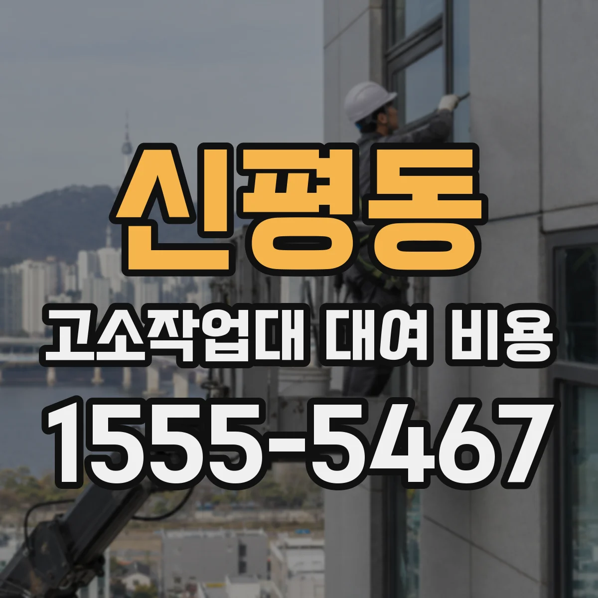 신평동 고소작업대 대여 비용