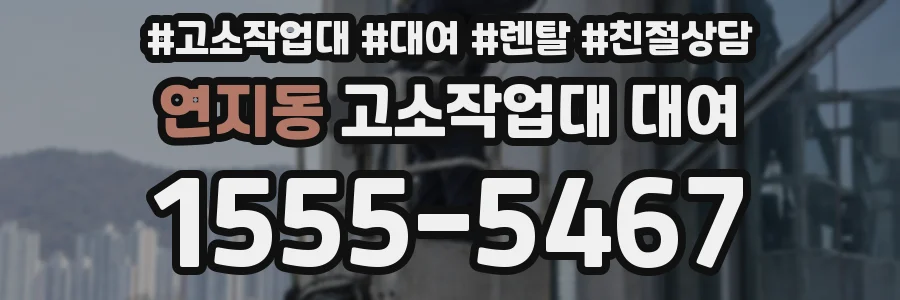연지동 고소작업대 대여