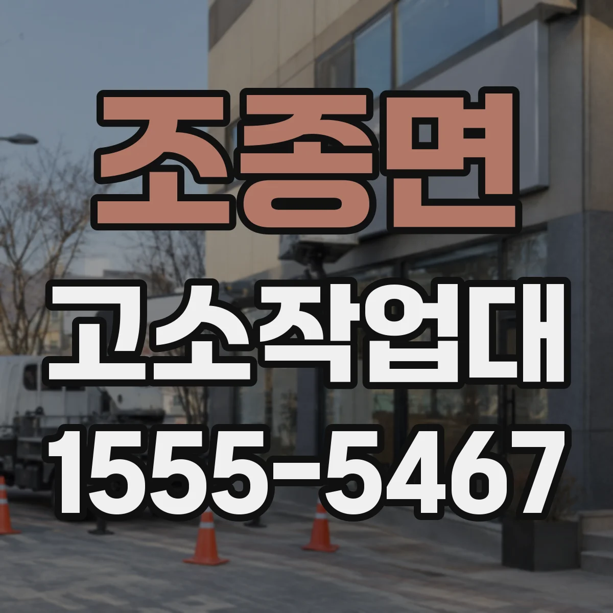 조종면 고소작업대