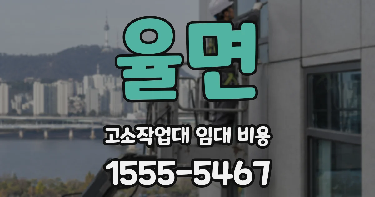율면 고소작업대 임대 비용